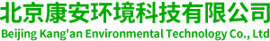 北(běi)京康安環境科(kē)技有(yǒu)限公司